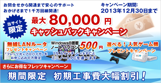 フレッツ光 8万円キャッシュバック 無線LANルータプレゼント