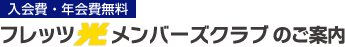 フレッツ光メンバーズクラブ