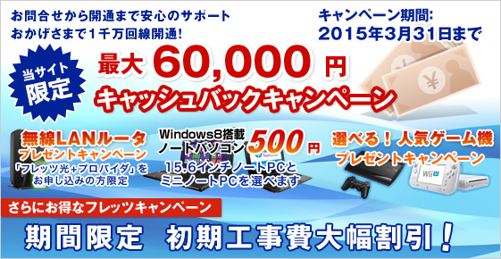 フレッツ光 8万円キャッシュバック 無線LANルータプレゼント