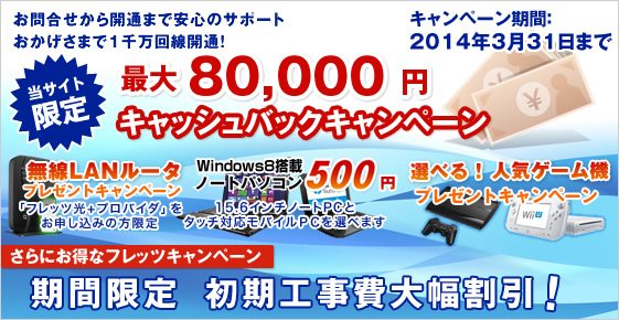フレッツ光 8万円キャッシュバック 無線LANルータプレゼント