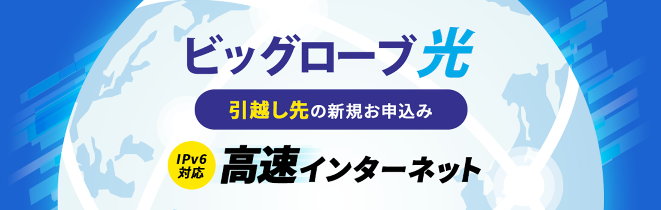 ビッグローブ光 新規・引越し時のお申し込み手続き IPV6対応 高速インターネット