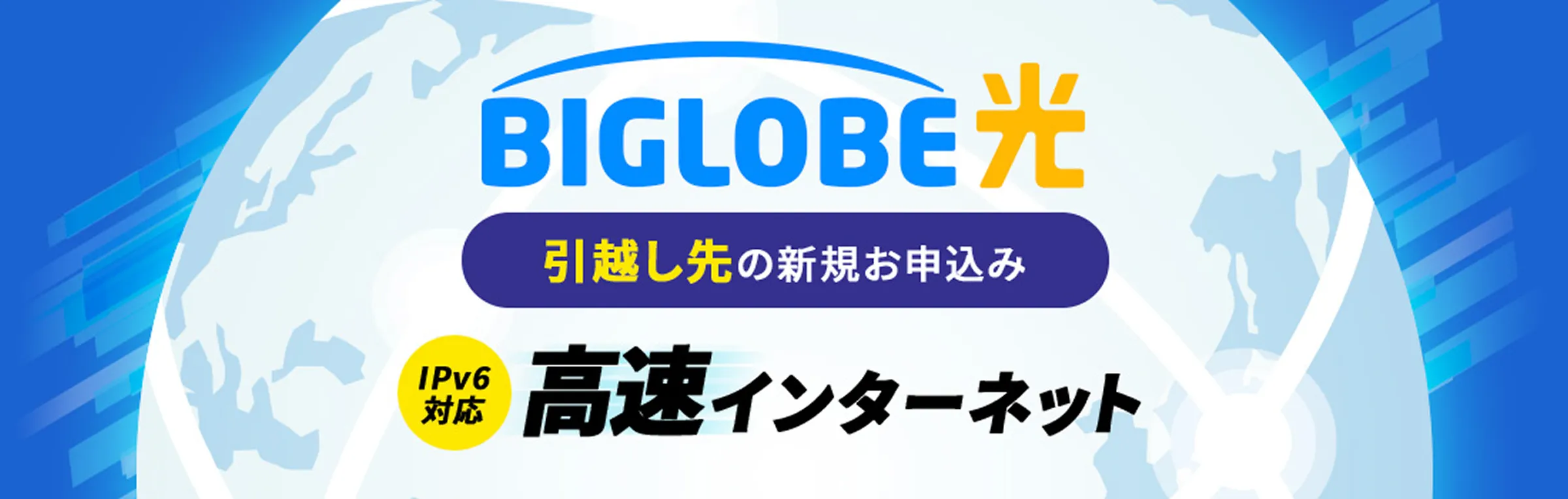 BIGLOBE光 新規・引越し時のお申し込み手続き IPV6対応 高速インターネット