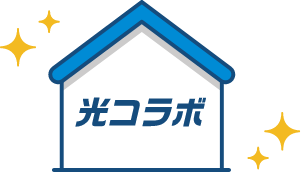 光コラボ
