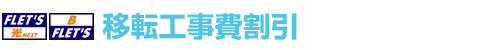 移転工事費割引