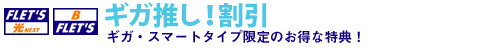 ギガ推し!割引
