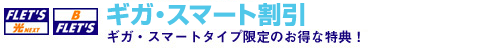 ギガ・スマート割引