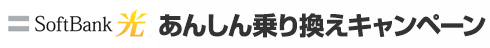 あんしん乗り換えキャンペーン
