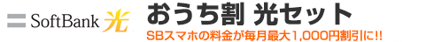 SoftBank光 おうち割 光セット
