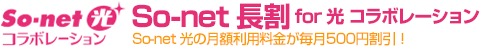 So-net 長割 for 光 コラボレーション