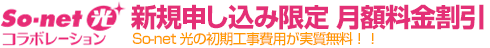 新規申し込み限定 月額料金割引