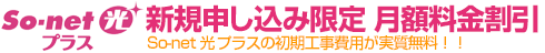 新規申し込み限定 月額料金割引