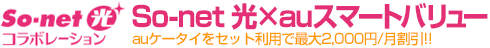 So-net光 auスマートバリュー