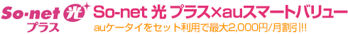 So-net光 プラス auスマートバリュー